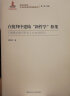 在批判中建构“新哲学”框架：德意志意识形态 文本学研究 晒单实拍图