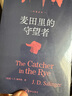 麦田里的守望者 塞林格作品中文原著正版 孙仲旭译 70周年纪念版 郑渊洁、大张伟力荐 【赠笔记本】麦田里的守望者 孙仲旭译 中英双语全本 实拍图