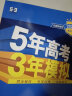 曲一线 高一上高中数学 必修第二册 人教B版 新教材 2023版高中同步5年高考3年模拟五三 实拍图