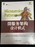 微服务架构设计模式 实拍图