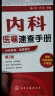 内科医嘱速查手册 第2版 实用内科学 协和内科住院医师临床诊疗 内科常见疾病鉴别诊断学 临床医嘱用药处方速查手册 医学书籍 实拍图
