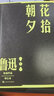 朝花夕拾 七年级上初一 初中必读 中小学生阅读指导目录 初中学生课外阅读 暑期阅读 人民文学出版社 实拍图