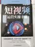 短视频运营实操手册 实拍图