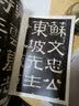 伊秉绶稀见书迹丛帖：苏东坡撰王朝云墓志铭 实拍图