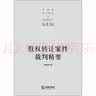 私募股权基金：投资对赌条款及司法案例考察 实拍图