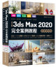 中文版3ds Max 2020完全案例教程 3dmax教程3ds教程书籍（微课视频版全彩印）cad教程自学 零基础学3dmax 3d建模室内设计效果图制作vray渲染三维动画 实拍图