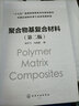 聚合物基复合材料（陈宇飞）（第二版） 实拍图