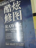 Adobe Camera Raw 酷炫修图 RAW格式照片专业处理技法 修订版（摄影客出品） 实拍图