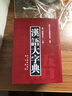 【正版】汉语大字典第二版(第2版缩印本上下)(精) 实拍图