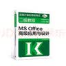 全国计算机等级考试二级教程——MS Office高级应用与设计（2021年版） 实拍图