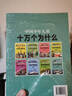 中国少年儿童十万个为什么全套8册6-12岁彩图注音版科普少儿百科全书青少年版课外书籍探索军事动物植物科学奥秘小学生一二三年级阅读绘本 实拍图