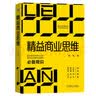 精益商业思维：每位创业者和企业家的必备常识 实拍图