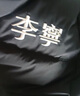 李宁火锅羽绒服丨男女春季宽松立领短款防泼水面包服外套AYMU497 实拍图