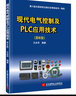 现代电气控制及PLC应用技术(第6版) 实拍图