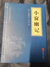 5本15元】小窗幽记 中华国学经典精粹·处世谋略读本 译注 文白对照 原文+注释+译文 实拍图