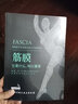 筋膜 它是什么，何以重要 实拍图