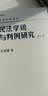 民法学说与判例研究(第四册) 王泽鉴 民法研究系列 实拍图