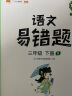 小学三年级下册语文易错题同步练习册人教版课本同步教辅重点知识归纳阅读理解天天练 晒单实拍图