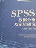 SPSS数据分析及定量研究 实拍图