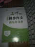 名师一点通·小学生课堂同步作文：三年级下（RJ 附快乐作文本） 实拍图