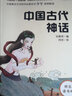 中国古代神话（彩插版）快乐读书吧四年级上册推荐阅读 实拍图