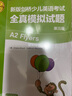新版剑桥少儿英语考试.第三级A2 Flyers全真模拟试题（赠音频） 实拍图