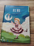 红鞋（精装）安徒生童话 格林童话 一千零一夜 百年童话 大语文阅读 绘本 3-6岁 实拍图