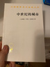 中世纪的城市/汉译世界学术名著丛书 实拍图