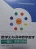 数学史与高中数学教学：理论、实践与案例（新时代卓越中学数学教师丛书） 实拍图