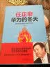 任正非·华为的冬天（畅销经典版）：唯有惶者才能生存的冬天哲学 实拍图