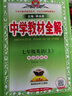 中学教材全解 七年级英语上 外语教研版 2020秋 实拍图