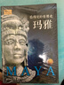 巴比伦 看得见的世界史 实拍图