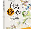 自然怪咖生活周记 实拍图
