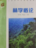 林学概论 3441 陈祥伟 胡海波主编  全国高等农林院校教材 中国林业出版社 实拍图