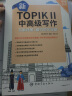 新韩国语能力考试新TOPIK II(中高级)韩国语能力等级考试套装：考前对策与全真模拟详解+核心词汇+写作（原版引进，共3册）（赠新TOPIK单词手册） 实拍图