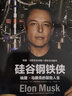 【罗永浩推荐】硅谷钢铁侠 埃隆 马斯克的冒险人生 SpaceX 猎鹰火箭 特斯拉 中信出版社图书 旧版库存有限，新版热销中 实拍图