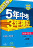 2024五年中考三年模拟五三八下初中八年级下册53八年级下5年中考3年模拟5.3天天练初二练习册语文数学英语政治历史地理生物全套自选 英语人教版RJ 同步课本训练练习册 实拍图