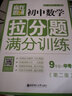 赢在思维：初中数学拉分题专项集训300题（9年级+中考） 实拍图