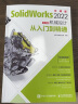 SolidWorks 2022中文版机械设计从入门到精通(异步图书出品) 实拍图