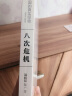 【官方正版】八次危机温铁军中国的真实经验 带你看中国发展真实历史和发展新趋势 经济学理论 新华书店畅销经济书籍 人民东方出版 晒单实拍图