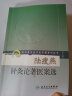 现代著名老中医名著重刊丛书第一辑 中医临证备要秦伯未 岳美中医案+中论医集+朱小南妇科+施今墨临床 晒单实拍图