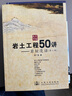 岩土工程50讲--岩坛漫话(第二版) 实拍图