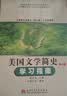 常耀信美国文学简史（第三版）学习指南（常耀信第3版同步考研辅导，含中文翻译）英语类考研适用 实拍图