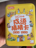 10秒趣记成语猜猜卡（120张铁盒装）儿童识字卡片玩具小学生版成语接龙扑克牌成语接龙猜猜乐游戏卡牌 实拍图