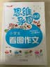 看图作文+日记周记+作文起步+日记起步/思维导图作文小学生作文注音版一二三年级（套装共4册） 实拍图