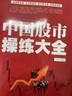 【包邮】股票经济投资理财入门 猎庄揭秘庄家+中国股市操练大全+看盘方法与技巧大全 实拍图
