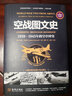 空战图文史：1939-1945年的空中冲突（彩印精装典藏版） 实拍图