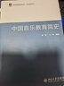 中国音乐教育简史 实拍图