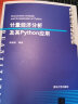 计量经济分析及其Python应用（数量经济学系列丛书） 实拍图
