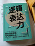正版  逻辑表达力 凝聚戴尔·卡耐基、罗曼·罗兰、约翰·R·斯托克等人的说话精进技巧  逻辑口才训练 实拍图